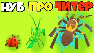 ЭВОЛЮЦИЯ БИТВЫ ЖУКОВ, МАКСИМАЛЬНЫЙ УРОВЕНЬ! | Clash of Bugs