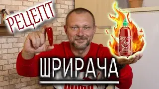 Шрирача (СИРАЧА) - КАК СДЕЛАТЬ САМОМУ! Подробный рецепт приготовления! #sriracha #рецепт