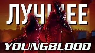 ЛУЧШЕЕ ИЗ WOLFENSTEIN YONGBLOOD 💎