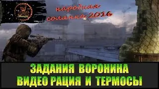 Сталкер Народная солянка 2016 Задания Воронина Термосы и Видео рация.