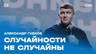 Александр Гудков: Случайности не случайны / Воскресное богослужение / Церковь «Слово жизни» Москва