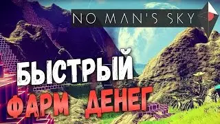 Прохождение No Mans Sky — Часть 9: БЫСТРЫЙ ФАРМ ДЕНЕГ! 500К ЗА 5 МИНУТ!