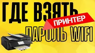 Как подключить компьютер к принтеру по WiFi Direct - Где взять Пароль или PIN-код?