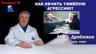 Как лечить тяжёлую агрессию?