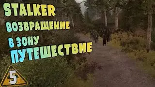 STALKER Путешествие ➤ 5 ☢ Под откос