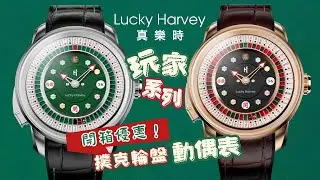 【限時優惠】Lucky Harvey 真樂時「玩家系列」撲克輪盤動偶表