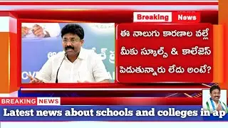 AP SCHOOL & COLLEGE CLOSE LATEST NEWS | AP SCHOOL COLLEGE HOLIDAYS EXTENDED LATEST UPDATES