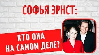 Ровесница дочери: кто такая Софья Эрнст на самом деле?