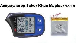 Аккумулятор Scher Khan Magicar 13/14