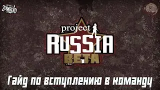 Набор людей в команду мода Project Russia (Project Zomboid mod) - Актуально