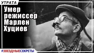 🔔 Умер режиссер Марлен Хуциев. Режиссер фильмов «Весна на Заречной улице», «Июльский дождь»