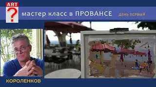 1241 МАСТЕР КЛАСС В ПРОВАНСЕ день первый