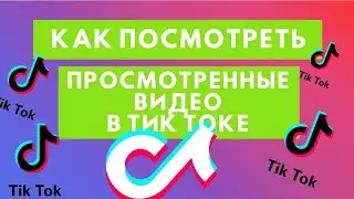 Как посмотреть просмотренные видео в Тик Ток