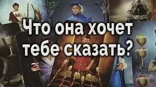 В эту минуту... Что она хочет тебе сказать? Таро для мужчин Гадание Онлайн