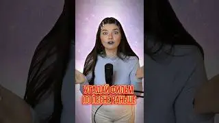 ИЗ КАКОГО ФИЛЬМА ЭТА ПЕСНЯ? 😰 #кавер #музыка #песня #cover #угадайфильм #кино