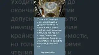 Если необходимо уйти до окончания Литургии, когда можно это сделать