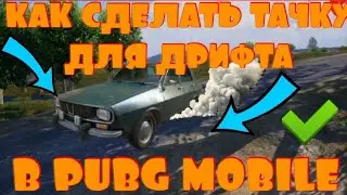 КАК СДЕЛАТЬ ТАЧКУ ДЛЯ ДРИФТА В PUBG MOBILE. УДИВИ ДРУЗЕЙ, И БУДЬ САМЫМ КРУТЫМ НА СЕРВЕРЕ.