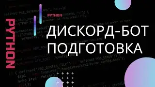 Python. Разработка бота для приложения Discord. Подготовка