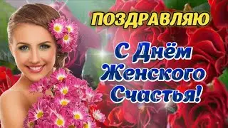 🌹 С Днём Женского Счастья! 🌸 Красивая Песня! 🌺 21 февраля - День Женского Счастья!