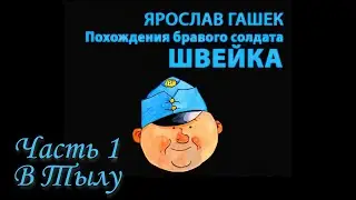 Ярослав Гашек - Похождения бравого солдата Швейка Часть 1  В Тылу