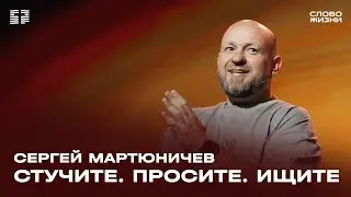 Сергей Мартюничев: Стучите. Просите. Ищите / Воскресное богослужение / Церковь «Слово жизни» Москва