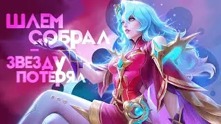 ПОДАРОК А НЕ СОЮЗНИКИ | Mobile Legends стрим