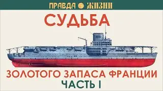 Судьба золотого запаса Франции после её поражения в 1940 году