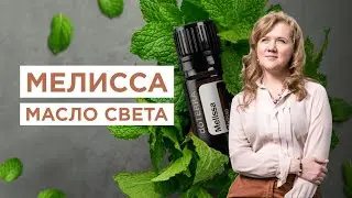 Эфирное масло мелиссы