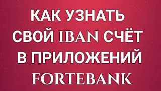 Как узнать свой IBAN счёт в приложений ForteBank