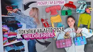 Гардероб на ЛЕТО 2024/ HAUL Wildberries, тренды, организация