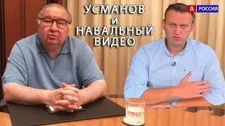 Усманов Навальный видео Тьфу на тебя Извенись