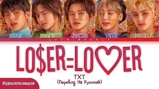 TXT - LO$ER=LO♡ER (LOSER=LOVER) (ПЕРЕВОД НА РУССКИЙ/КИРИЛЛИЗАЦИЯ) │ Color Coded Lyrics