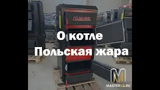 О котле Польская жара