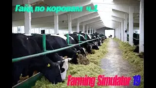 Farming Simulator 19. Как приобрести коровник и купить коров.