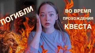 ТРАГЕДИЯ НА ХОРРОР КВЕСТЕ🚨ИГРЫ СО СМЕРТЬЮ!