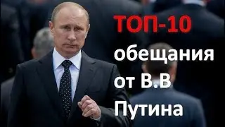 ТОП-10 обещания от В.В Путина