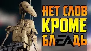 ЭТО ФИАСКО, EA! || ELECTRONIC ARTS ВЗЯЛИСЬ ЗА STAR WARS: BATTLEFRONT 2