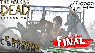 Кенни!Зачем?!?(The Walking Dead Season 2 Episode 5 #4)