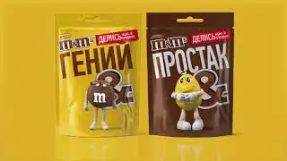 M&M’s®. С кем ты готов поделиться? - Коричневая и Желтый