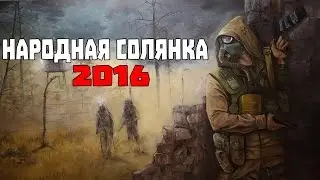 S.T.A.L.K.E.R. Народная Солянка 2016