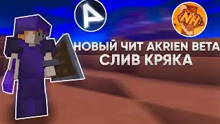 НОВЫЙ БЕСПЛАТНЫЙ ЧИТ ?! | AKRIEN BETA | ЗАПЕНИЛ NIGHTHVH С ПАСТОЙ | ЛУЧШЕЕ ГЛОБАЛЬНОЕ ОБНОВЛЕНИЕ |