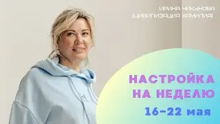 Настройка на неделю с Цивилизацией Хамилия.