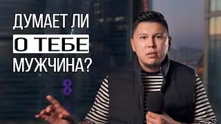 Как узнать думает ли о тебе мужчина? Психология отношений