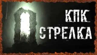 КПК Стрелка Скальп Контролера Датчики обнаружения S.T.A.L.K.E.R. ОП 2.2 Народная солянка