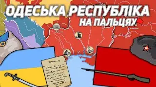 Одеська Радянська Республіка на пальцях