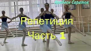 Арабеск Саратов, Репетиции ч 1.. Фильм Е. Россовой