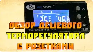 Дешевый терморегулятор с розетками - ТР-220