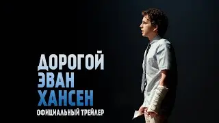 Дорогой Эван Хансен (2021) | Официальный Дублированный Трейлер