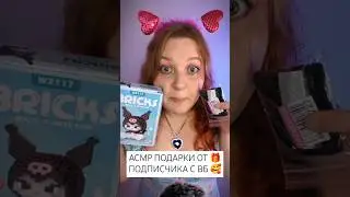 АСМР ПОДАРКИ ОТ ПОДПИСЧИКА С ВБ 🎁🥰 ASMR Gifts from subscribers #асмр #asmr #триггеры #triggers