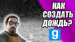 Как СОЗДАТЬ карту для Garry's Mod? | Дождь